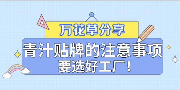 青汁粉貼牌定制需要注意哪些事項？該選哪家工廠？