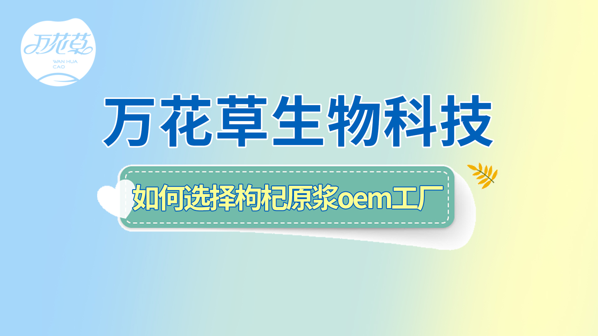 如何選擇一家好的枸杞原漿oem工廠？